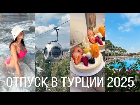 Видео: ОТДЫХ в ТУРЦИИ 2025 ✈️🏝️ Москва, ВДНХ космопарк, отель в Турции, отпуск в деталях 🐚