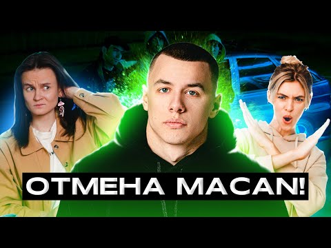 Видео: ОБРАЗ MACAN РАЗРУШЕН ПОСЛЕ ВПИСКИ! или нет?.. ОБЗОР НА MACAN