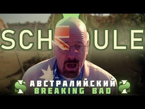 Видео: Breaking bad по-австралийски | Обзор на Schedule1