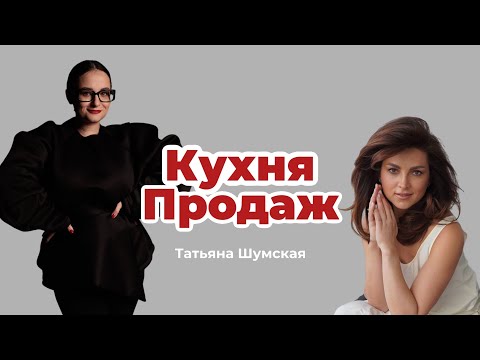 Видео: Кухня продаж. С нуля до салона и Wildberries: история Тани Шумской