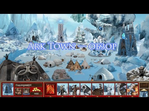 Видео: ОБЗОР МОДА ARK TOWN | Heroes of Might and Magic III VCMI