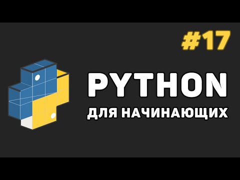 Видео: Уроки Python с нуля / #17 – Основы ООП. Создание класса и объекта