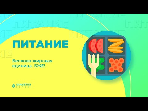 Видео: БЖЕ. Белково жировая единица