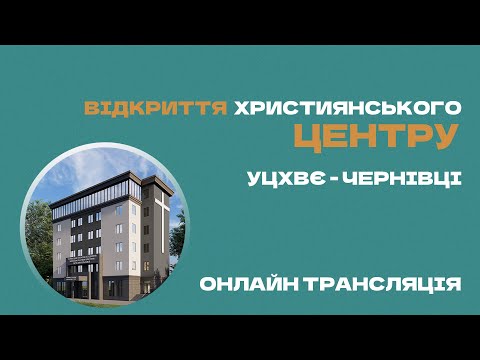 Видео: Відкриття центру УЦХВЄ Чернівці - 07.09.2024