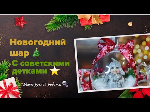 Видео: Новогодний шар с советскими детками из мыла ручной работы 🎁 Мыловарение 🫧