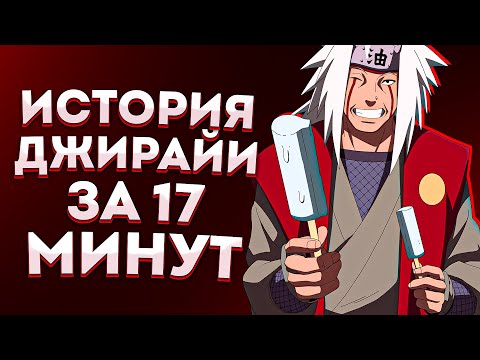 Видео: ИСТОРИЯ ДЖИРАЙИ ЗА 17 МИНУТ (БИТВА С ПЕЙНОМ, ФИНАЛ)