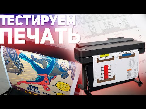 Видео: ПЛОТТЕР HP DesignJet T650: ТЕСТ ПЕЧАТИ В РАЗНЫХ ФОРМАТАХ