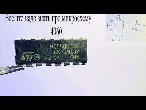 Видео: Знакомьтесь,микросхема HCF4060.Полный обзор,все что надо знать про этот ЧИП