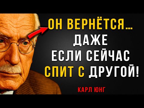 Видео: Сделай Это — И Он Вернётся, Даже Если Уже Спит С Другой | Карл Юнг