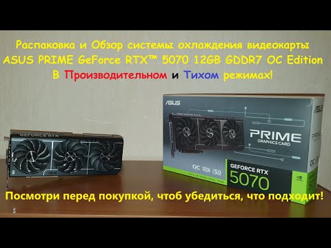 Видео: Распаковка и обзор охлаждения видеокарты ASUS PRIME-RTX5070-O12G с комментариями. Стоит покупать?
