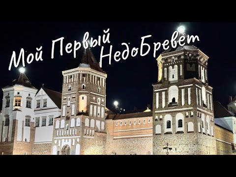Видео: Мой Первый НедоБревет ;)