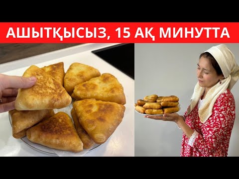 Видео: Пирожкиден де ДӘМДІ болып шығатын, КӨТЕРТПЕЙ, АШЫТПАЙ жасалатын ЕРЕКШЕ бәліш! Күйеуім СҮЙІП жейді