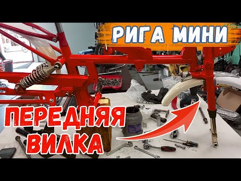 Видео: Рига Мини. Передняя  вилка .