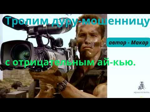 Видео: Борьба с телефонными мошенниками.Автор- Макар