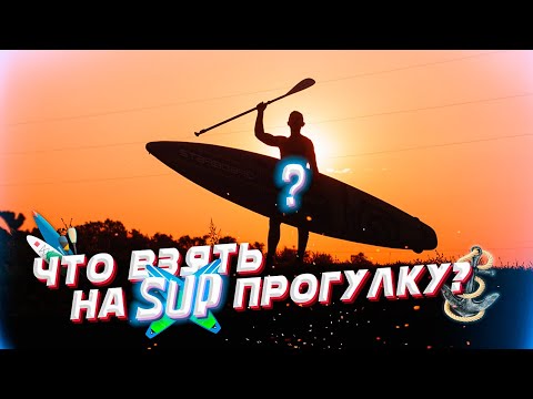 Видео: ТОП 5 вещей для однодневного SUP сплава. Что можно и нужно взять с собой?