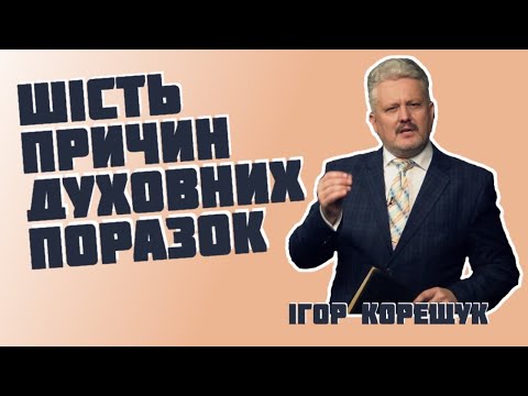 Видео: ШІСТЬ ПРИЧИН ДУХОВНИХ ПОРАЗОК (проповідь: Ігор Корещук, богослужіння 12.06.2021)