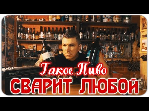 Видео: Бодреев Эль.Как сварить пиво дома.Пивоварим.Самый простой рецепт.