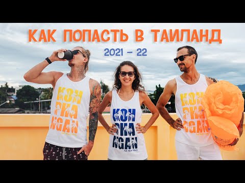 Видео: #3 Как попасть в Таиланд 2021