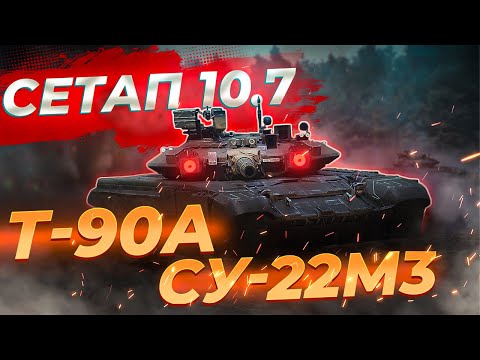 Видео: ХОРОШИЙ СЕТАП СССР / Т-90А / Ми-35М / War Thunder