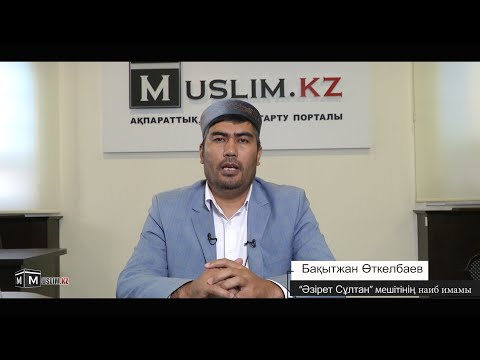 Видео: Мұсылманның мұсылман алдындағы міндеттері - Бақытжан Өткелбаев