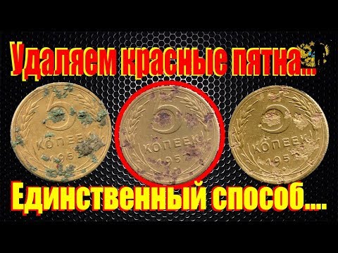 Видео: #Как удалить красные пятна на монете. Единственный способ...