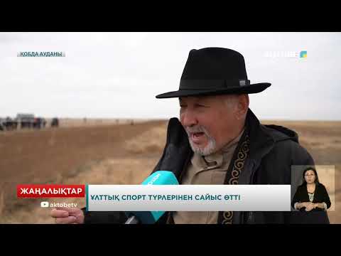 Видео: Ұлттық спорт түрлерінен сайыс өтті