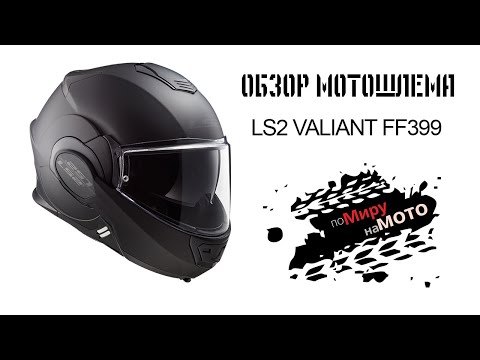 Видео: Обзор мотошлема LS2 VALIANT FF399