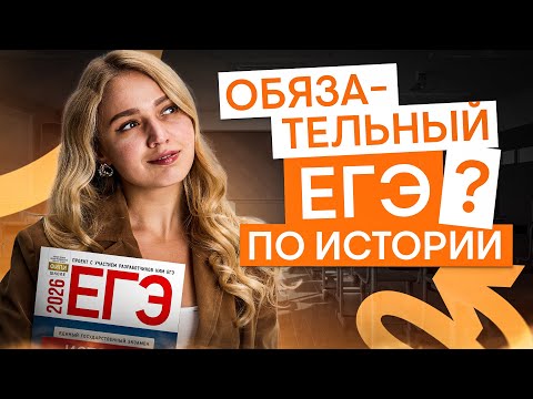Видео: ЕГЭ по истории станет обязательным? | История с Элей Смит | ЕГЭ 2026 | СМИТАП
