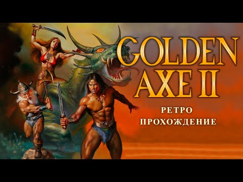 Видео: Golden Axe 2 - ретро прохождение игры на SEGA | Золотая Секира 2 на СЕГА