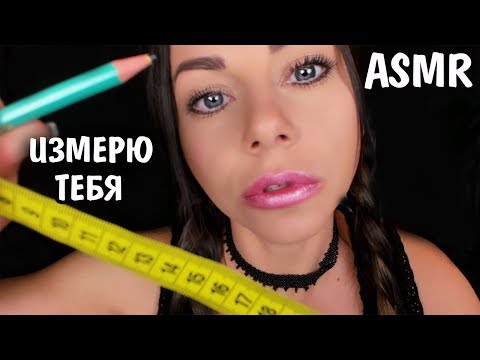 Видео: АСМР Измерю тебя  Ролевая игра Ателье 📐 Шепот для сна 😴 ASMR Measuring you Unintelligible  Whisper