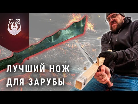 Видео: ЛУЧШИЙ НОЖ для ЗАРУБЫ