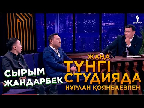 Видео: Айтыскер Жандарбек Бұлғақов пен Сырым Әуезхан | Түнгі студияда