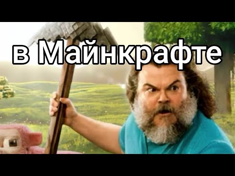 Видео: Адон майнкрафт фильм