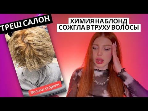 Видео: В ТРЕШ САЛОНЕ СПАЛИЛИ ВОЛОСЫ ЗА 1 ДЕНЬ -  ВОЛОСЫ КАК ВАТА. РЕАКЦИЯ ПАРИКМАХЕРА