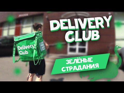 Видео: РАБОТА DELIVERY CLUB. ВСЯ ПРАВДА. Условия, зарплата, заказы!