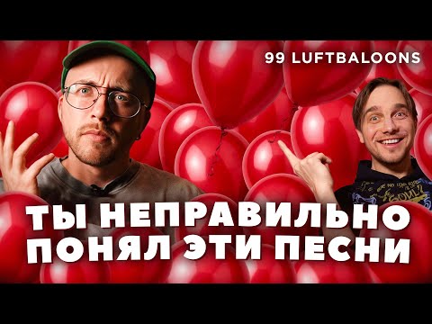 Видео: ПЕСНИ, которые неправильно понимают. Евротур и другие молодёжные комедии 00-х