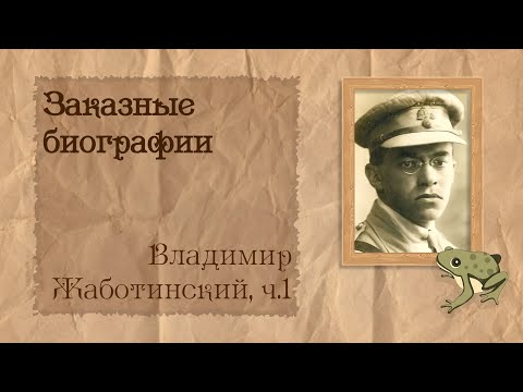 Видео: Владимир Жаботинский, ч.1 из 2 | Биография на заказ #51 | 12.11.25
