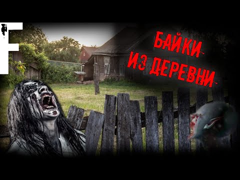 Видео: БАЙКИ ИЗ ДЕРЕВНИ! Страшные истории На Ночь!