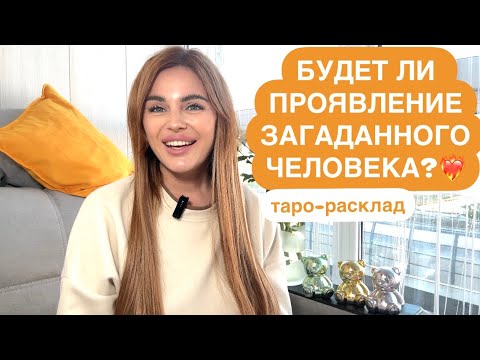 Видео: ❤️‍🔥🙌БУДЕТ ЛИ ПРОЯВЛЕНИЕ ЗАГАДАННОГО ЧЕЛОВЕКА?🥰❤️‍🔥 #мужчинанапорогетаро #будущиймужтаро