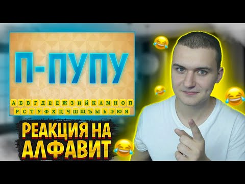 Видео: РЕАКЦИЯ МЕДАЛИСТА НА АЛФАВИТ УГАРА