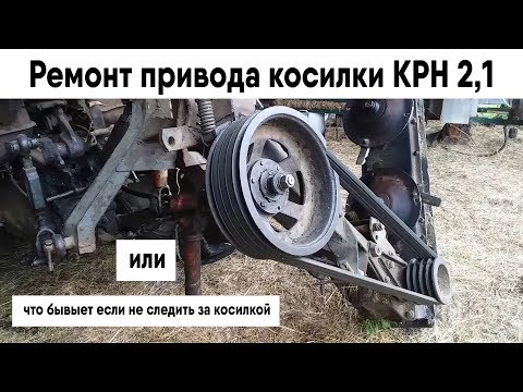 Видео: ремонт привода косилки КРН 2,1