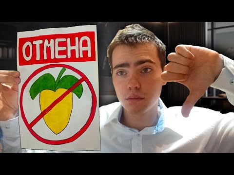 Видео: Профессионалы Отменяют FL Studio