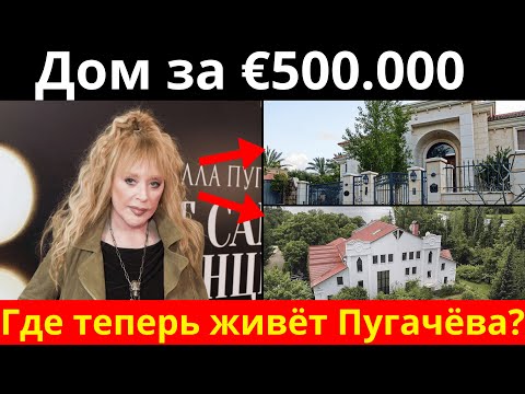 Видео: Где теперь живёт Алла Пугачёва? Все дома и секреты певицы