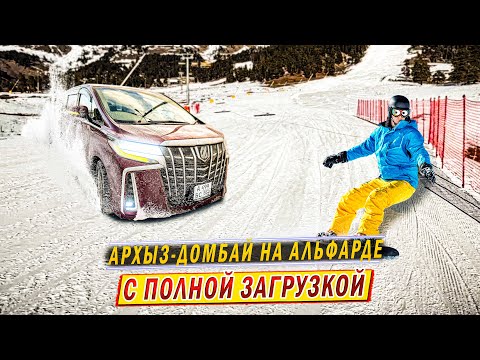 Видео: пригнал АЛЬФАРД с Красноярска и поехал на нём на ДОMБАЙ