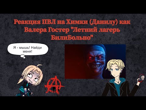 Видео: Реакция ПВЛ на Химки (Данилу) как Валера Гостер "Летний лагерь БилиБольно"