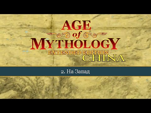 Видео: На Запад ● Age of Mythology: Extended Edition ● Миссия 2 (Прохождение).