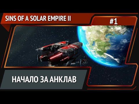 Видео: Sins of a Solar Empire II: прохождение №1