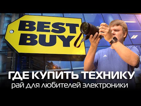 Видео: Обзор магазина Best Buy – Рай для любителей электроники в США