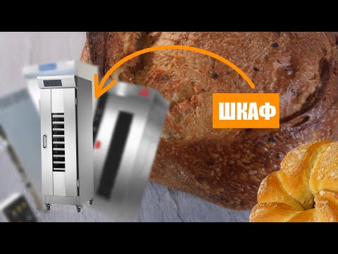 Видео: КАК ВЫБРАТЬ РАССТОЕЧНЫЙ ШКАФ ДЛЯ ПЕКАРНИ