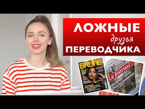 Видео: Ложные друзья переводчика во французском